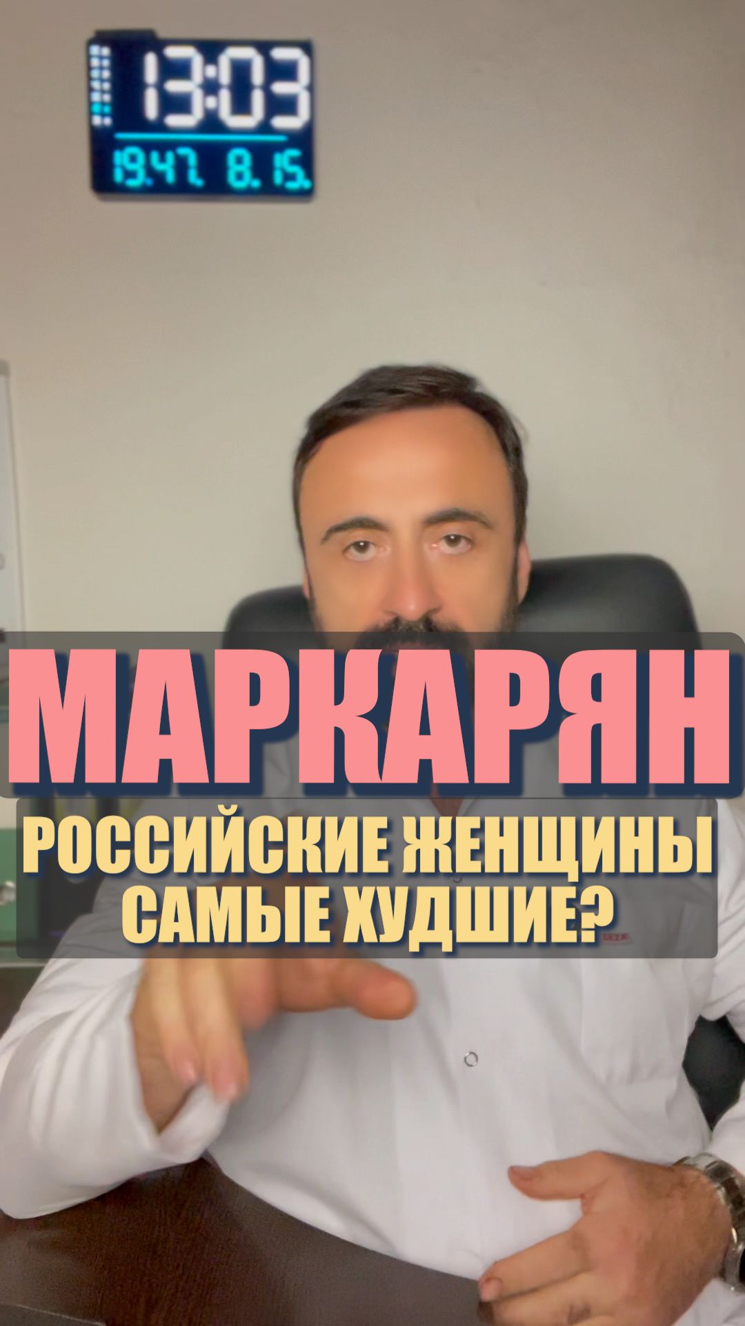 Маркарян. Российские женщины самые худшие? #маркарян #асенмаркарян #психология #отношения