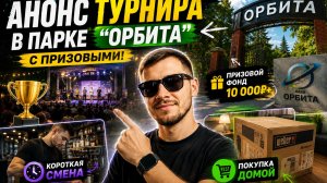 Анонс турнира в парке «Орбита» с призовыми + короткая смена и покупка домой