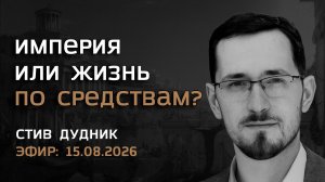 Павел Щелин. Империя или жизнь по средствам?
