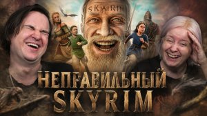 Реакция на НЕПРАВИЛЬНЫЙ SKYRIM