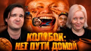 Реакция на КОЛОБОК: НЕТ ПУТИ ДОМОЙ