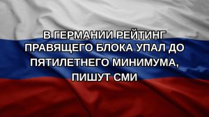 В Германии рейтинг правящего блока упал до пятилетнего минимума, пишут СМИ