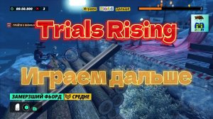 Trials Rising. 14 Играем дальше.