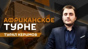 Турал Керимов. Россия и Африка: гуманитарные связи, «мягкая сила» и совместные проекты