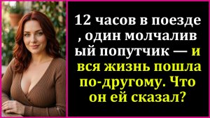 Истории из жизни|За 12 часов в поезде я...|Аудио рассказы|Жизненные истории|Аудиокнига слушать