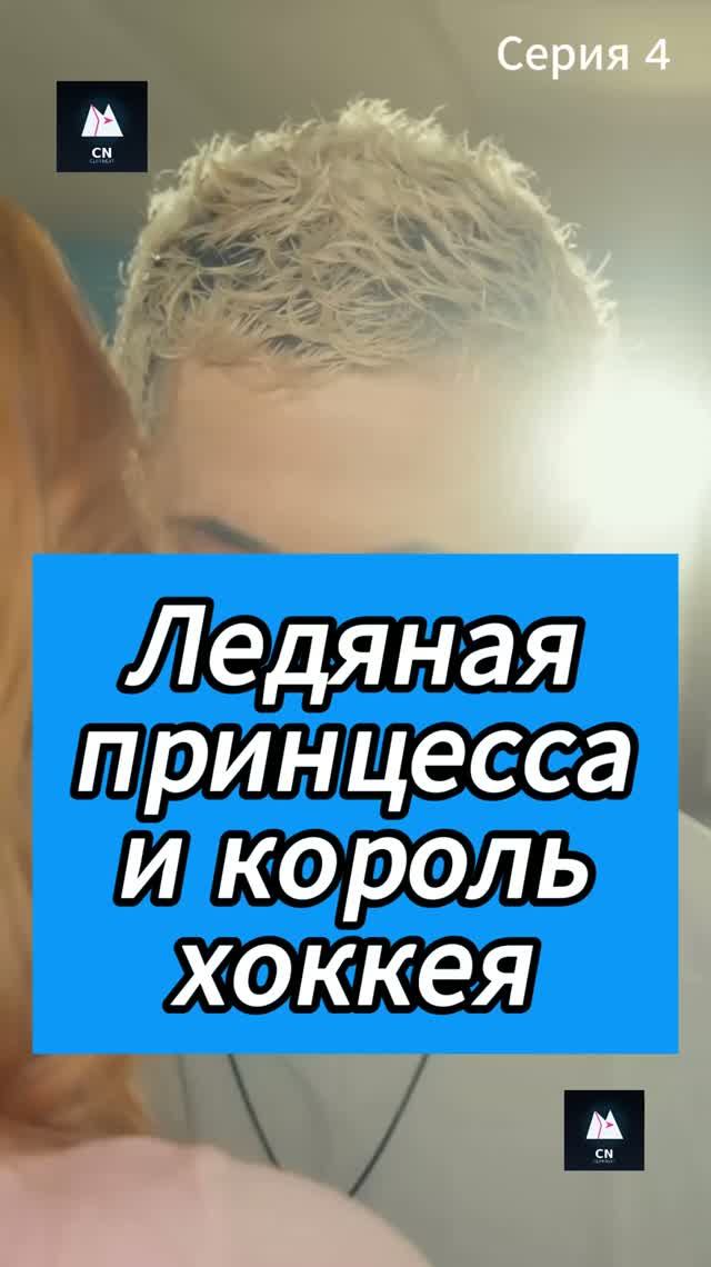 Ледяная принцесса и король хоккея Эпизод 4