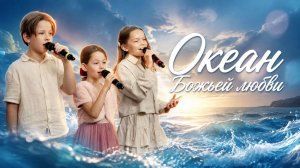 «Океан Божьей любви» — Христианские песни