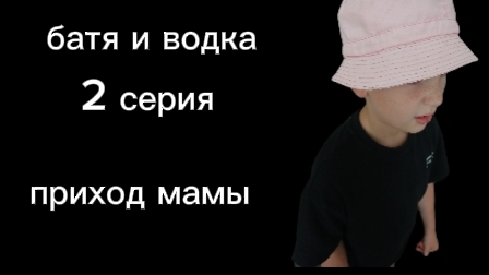 батя и водка 2 серия