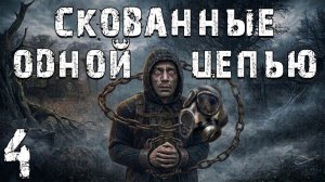 STALKER - Скованные Одной Цепью #4 - Мертвая База