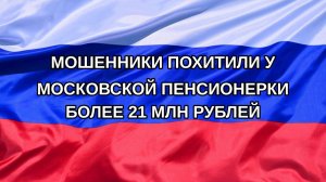 |Н. РФ| Мошенники похитили у московской пенсионерки более 21 млн рублей