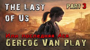 Играем с юмором, Прохождение The Last of Us Часть 3. Стрим #games #stream #Красноярск