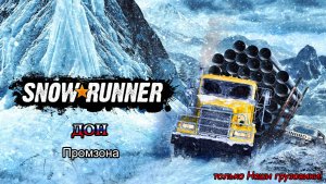 SnowRunner | ДОН: Промзона | #159