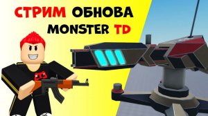 стрим — MONSTER TD в роблокс, новая SCP снайперка, ПВП