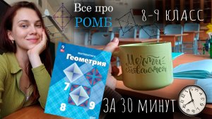 Геометрия ОГЭ 2027 | РОМБ с нуля за 30 минут | Разбор задания №17 ФИПИ