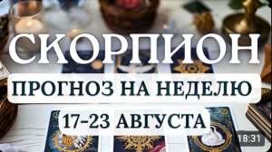 СКОРПИОН ВАЖНО УВИДЕТЬ РЕАЛЬНОСТЬ ЗА ТУМАНОМ ИЛЛЮЗИЙ ГОРОСКОП НА НЕДЕЛЮ С 17 ПО 23 АВГУСТА 2026