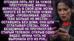 ОТСИДЕВ 5 ЛЕТ, ИРИНА ВЕРНУЛАСЬ ДОМОЙ… НО ОДНО ВИДЕО В СТАРОМ ТЕЛЕФОНЕ ПЕРЕВЕРНУЛО ВСЁ