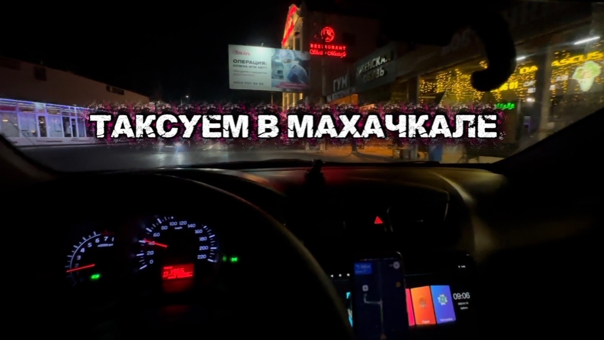 ТАКСУЮ В МАХАЧКАЛЕ / ПРОДУКТИВНАЯ СМЕНА