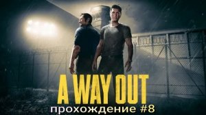 A way out (2018) #8