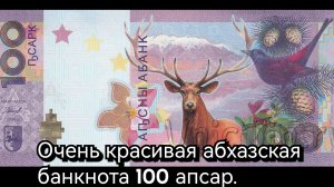 100 апсар Абхазия. Супер красивая.