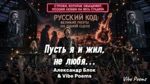 Пусть я и жил, не любя… Александр Блок & Vibe Poems