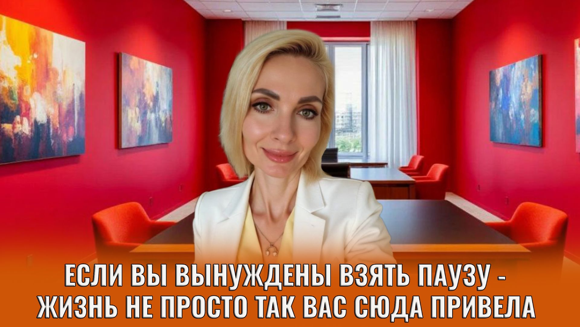 Если вы вынуждены взять паузу - жизнь не просто так вас сюда привела