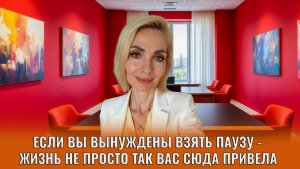 Если вы вынуждены взять паузу - жизнь не просто так вас сюда привела