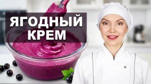 🍇 ЯГОДНЫЙ ЗАВАРНОЙ КРЕМ (БЕЗ ЯИЦ) на желатине 🍇 Идеален для тортов и пирожных! 👍