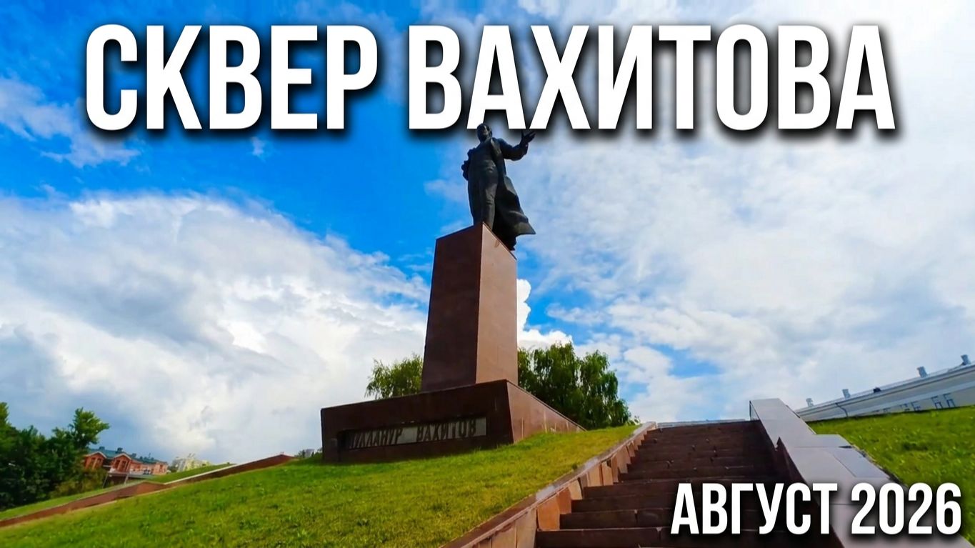 Сквер Вахитова. Йошкар-Ола август 2026