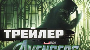 Второй трейлер Мстители: Доктор Дум