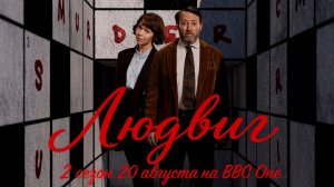 ≪Людвиг≫: премьера 2 сезона - 20 августа 2026 г. на «BBC One» (озвучка трейлера через нейросеть)