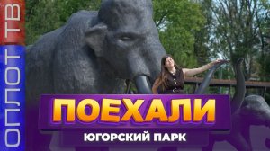 МАМОНТЫ В МАКЕЕВКЕ? 🦣