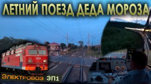 Веду поезд Деда Мороза 🎅 На электровозе ЭП1