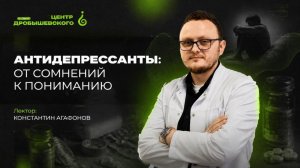 Агафонов Константин: Антидепрессанты: от сомнений к пониманию