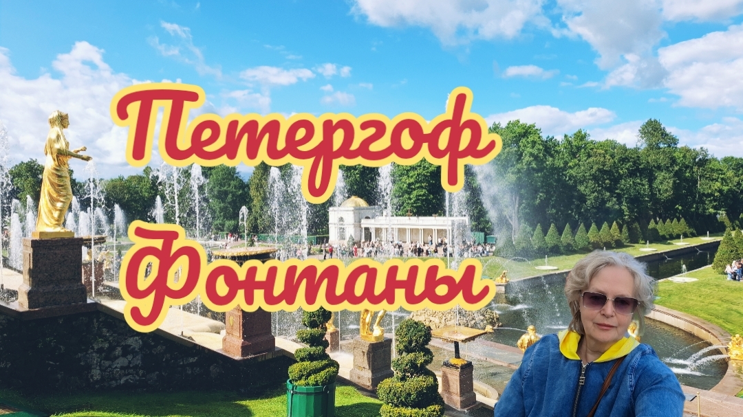 15-08-2026 Петергоф.Фонтаны