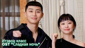 Дорама «Итэвон класс» OST «Сладкая ночь» Пак Со Джун