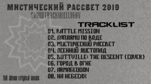 Мистический Рассвет - 2019 (full album)