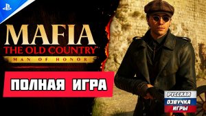 Mafia The Old Country Man of Honor  # Длс сюжетное, полное прохождение игры (2026) русская озвучка