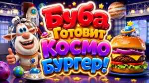 🚀🍔 Буба Готовит Космобургер! 🌌 Волшебное Кулинарное Приключение 🪐 Развивающий Мультфильм