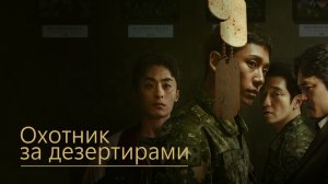 Охотник за дезертирами - 1 сезон, 1 серия (сериал, 2021) / D.P.
