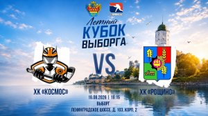 ХК «Космос» - ХК «Рощино» | 16.08.2026