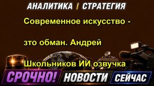 Современное искусство зто обман. Андрей Школьников ИИ озвучка