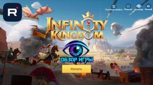 Стоит ли играть в Infinity Kingdom? Честный разбор механики, доната и альянсов