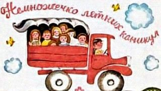 (Продолжение) ,,Немножечко летних каникул,, - главы из повести Анне -  Катрине Вестли.