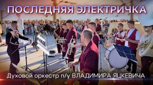 Последняя Электричка - Оркестр п/у Владимира Яцкевича / ВДНХ 85 лет