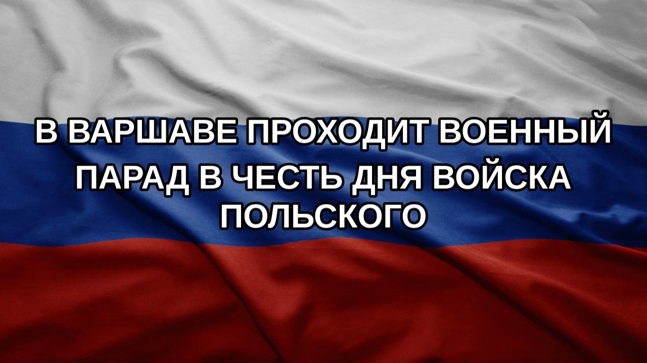 В Варшаве проходит военный парад в честь Дня Войска польского