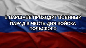 В Варшаве проходит военный парад в честь Дня Войска польского
