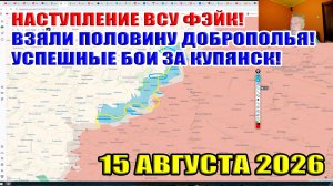 Наступление ВСУ фейк! Взяли половину Доброполья! Успешные бои за Купянск! 15 августа 2026
