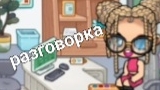 Разговорка🥰Ссылка на канал в опис