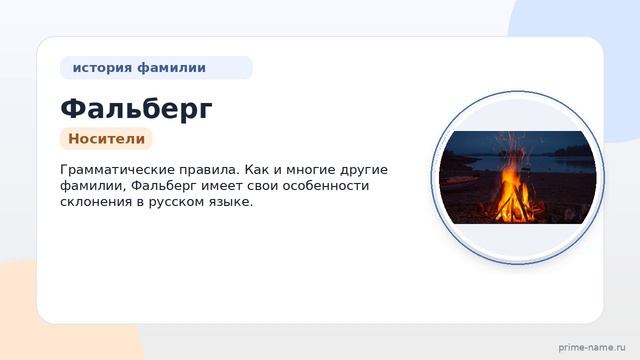 Фамилия Фальберг: происхождение, значение и склонение
