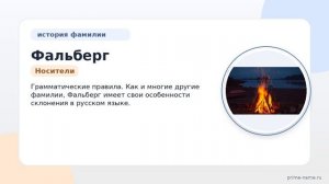 Фамилия Фальберг: происхождение, значение и склонение